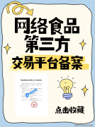 <strong>收集食物买卖第三方平台存案申请指南：</strong>